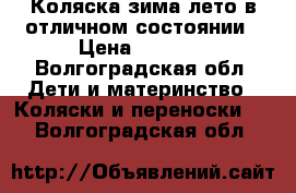 Коляска зима-лето в отличном состоянии › Цена ­ 2 000 - Волгоградская обл. Дети и материнство » Коляски и переноски   . Волгоградская обл.